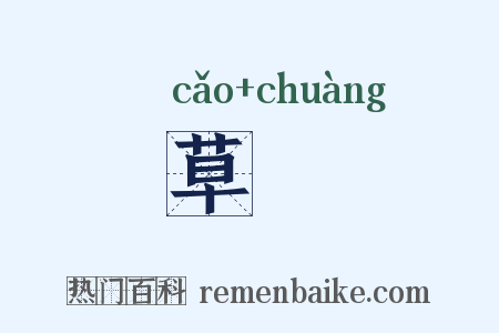 草剏是什么意思的图片